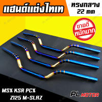 แฮนด์ msx ทรงต่ำ แฮนด์ msx น้ำเงิน-ทอง [ สำหรับ msx z125 ksr pcx 2014-2017 ]