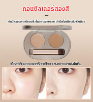 ECOOL คอนซีลเลอร์บำรุงผิวหน้า คอนซีลเลอร์สองสี และครีมปรับผิวใส รอยสิว ปกปิดจุดด่างดำและสิว