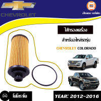 Isuzu ไส้กรองเครื่อง เชพโรเลต ตั้งแต่ปี2012 กระดาษ เครื่อง2.5-2.8