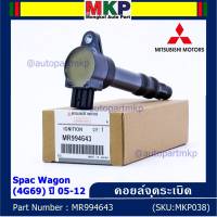 ***ราคาพิเศษ***P/N : MR994643 คอยล์จุดระเบิดแท้ Mitsubishi space wagon เครื่อง 4G69 ปี05-12