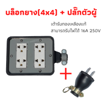 บล็อกยาง (4x4)ขนาด3ขา4ช่องเสียบพร้อมปลั๊กตัวผู้16A 250V สุดคุ้ม