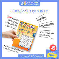 SUDOKU PRO ซูโดกุ โปร หนังสือซูโดกุ ชุด 3 เล่ม 2 (Ultimate) by EduPloys | Max Ploys (เกมปริศนา เกมเสริมทักษะ เกมฝึกสมอง)