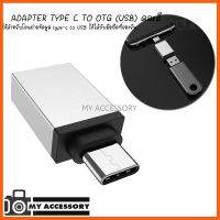 SALE ADAPTER TYPE C TO OTG(USB) ใช้สำหรับโอนถ่ายข้อมูล type-c to USB ใช้ได้กับมือถือที่รองรับ (คละสี) ##กล้องถ่ายรูป ถ่ายภาพ ฟิล์ม อุปกรณ์กล้อง สายชาร์จ แท่นชาร์จ Camera Adapter Battery อะไหล่กล้อง เคส