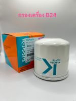 กรองน้ำมันเครื่อง คูโบต้า B2410-2420-2740 แท้