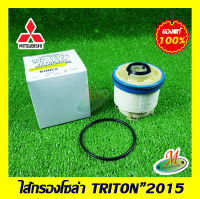 ไส้กรองโซล่า TRITON 2015 MITSUBISHI แท้ รหัสบาร์โค้ด 1770A337