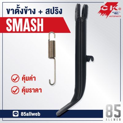 ( โปรโมชั่น++) คุ้มค่า ขาตั้งข้าง SMASH เหล็กหนาอย่างดี ราคาสุดคุ้ม ขา ตั้ง มอเตอร์ ไซต์ ขา ตั้ง รถ ขา ตั้ง สามขา ยก รถ