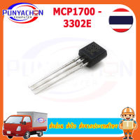 MCP1700-3302E  (2ชิ้น/แพ็ค) ส่งด่วน ส่งไว ส่งจากประเทศไทย