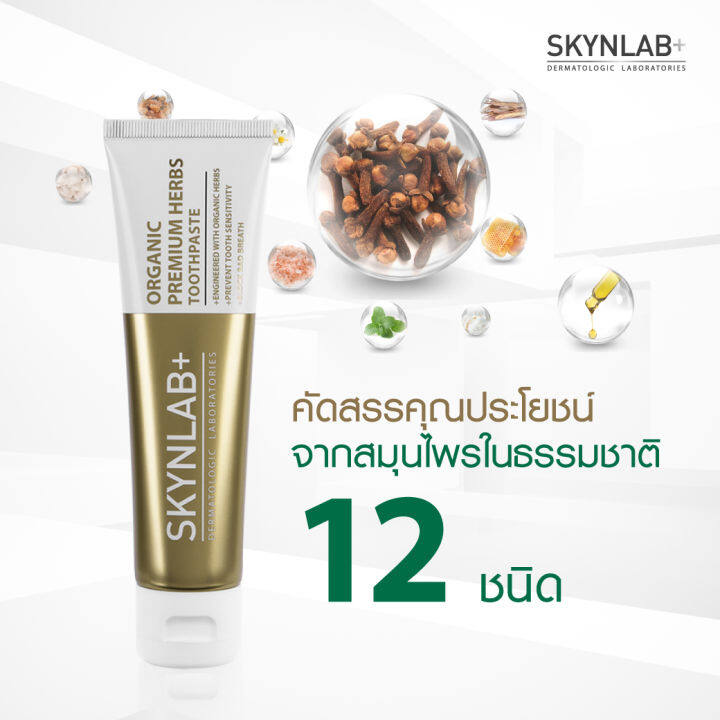 100g-skynlab-ยาสีฟัน-สกินแลป-ออแกนิค-พรีเมี่ยมเฮิร์บ-สูตรสมุนไพรธรรมชาติ-คุณภาพระดับพรีเมี่ยม