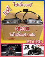 ไฟเลี้ยวฮอนด้า CB300R  2018-2021   ใหม่แท้ เป็นLED   ส่งฟรี   ได้ 1 คู่    (ใส่ได้ทั้งหน้า  และหลัง  )