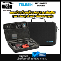 Telesin กระเป๋าเก็บกล้องและอุปกรณ์เสริม (ขนาดใหญ่) สำหรับ GOPROทุกรุ่น