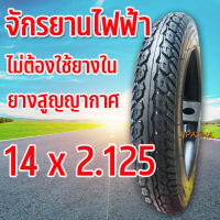 ยางเรเดียล 14x2.125( ไม่ต้องใช้ยางใน ) เกรดพรีเมี่ยม ขนาด14x2.125 เนื้อยางคุณภาพดี ทนทาน ใช้สำหรับจักรยานไฟฟ้า