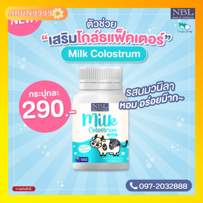 NBL Milk Colostrum นมอัดเม็ดเข้มข้น รสวนิลา นำเข้าจากออสเตรเลีย (1 กระปุก 30 เม็ด)