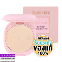 สิวันนา แป้งพัฟผสมรองพื้น บางเบา คุมมัน 10g HF119 Sivanna Colors Fall in Love Soft Matte Powder Foundation