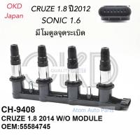 OKD Japan คอยล์จุดระเบิด CHEVROLET CRUZE 1.8 ปี 2012 , SONIC 1.6L ***มีโมดูลจุดระเบิด*** อ่านรายละเอียดก่อนสั่งซื้อ รหัส.CH-9408