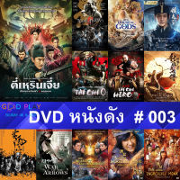 DVD หนังดัง น่าดู #003 และ หนังดีวีดี หนังใหม่ หนังขายดี ดูในรายระเอียดสินค้า