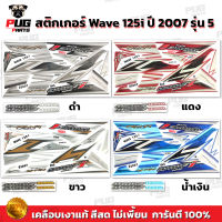 สติกเกอร์เวฟ125i ปี2007 รุ่น5 ( สีสด เคลือบเงาแท้ ) สติกเกอร์Wave125i ปี2007 รุ่น5 สติ๊กเกอร์เวฟ125i ปี2007 รุ่น5