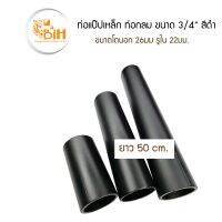 BIH แป๊บเหล็ก3/4"(6หุน) สีดำ ยาว 50 cm.1เส้น