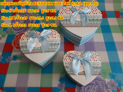 กล่องของขวัญรูปหัวใจ BEST FOR YOU ไซต์ S, M, L (3กล่อง)