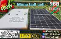 แผงโซล่าเซลล์ โมโน ฮาฟเซลล์ Mono Half Cell 450W ยี่ห้อ LEBOZO **รบกวนลูกค้ากดสั่งซื้อ1-2แผงต่อ1คำสั่งซื้อนะคะ**