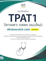 แนวข้อสอบ TPAT1 วิชาเฉพาะ กสพท (แนวใหม่)