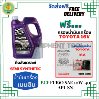 BCP FURIO น้ำมันเครื่องยนต์เบนซินกึ่งสังเคราะห์ 10W-40 API SN/CF ขนาด 4 ลิตร ฟรีกรองน้ำมันเครื่อง TOYOTA 16V  (กรองเหล็ก)Altis/Vios/Yaris/Soluna/Avanza/Corolla/Camry