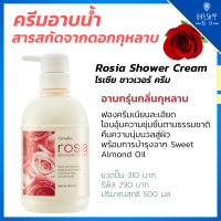 ครีมอาบน้ำ กิฟฟารีน กลิ่นกุหลาบ โรเซียร์ Rosia Shower Cream Giffarine สารสกัด ดอกกุหลาบ และ Sweet Almond Oil ฟองครีมเนียนละเอียด หอมกลิ่น กุหลาบ
