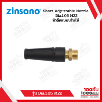 Zinsano Short Adjustable Nozzle Dia.1.05 M22 หัวฉีดแบบปรับได้