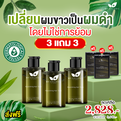 เปปไทด์แก้ผมหงอก แก้ผมร่วง เปลี่ยนผมหงอกกลับมาดำ My Organic (3 ขวด)