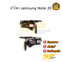 ลำโพง samsung Note 20 อะไหล่มือถือ อะไหล่สายแพร สินค้าส่งในไทย