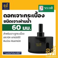 ดอกเจาะ กระเบื้อง จระเข้ 60 มม. KKDB-00060 ชนิดเจาะแบบผ่านน้ำ