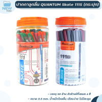 ปากกาลูกลื่น Quantum Skate 111 / 111s หัวปากกา 0.5 หมึกสีน้ำเงินและหมึกแดง (50 ด้าม / ยกกระปุก)