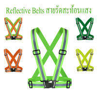 Reflective Belts  เสื้อสะท้อนแสงกลางคืน เสื้อกั๊กสะท้อนแสงแบบสายรัดปรับยืดหยุ่นสาย เสื้อกล้ามสำหรับวิ่งปั่นจักรยานจ๊อกกิ้ง