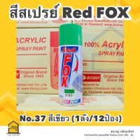 สีสเปรย์ Red Fox สีเขียว #37 ขนาด 400 ml. (ราคายกลัง 12 กระป๋อง)