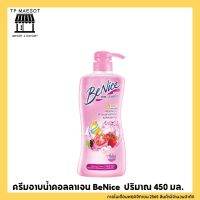 ถูกมาก!!! ปกติ 123฿ บีไนซ์ ครีมอาบน้ำ สูตรบิวติฟูล ไวท์เทนนิ่ง 450 มล.