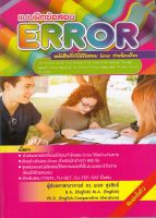 แบบฝึกข้อสอบ ERROR BY DKTODAY