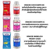 Kracie Coccoapo อาหารเสริมช่วยลดไขมัน ตามส่วนต่างๆ  มีทั้งหมด 3 สูตร