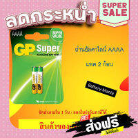 จัดส่งฟรี ส่งไว ถ่านอัลคาไลน์ GP BATTERIES รุ่น GP25A-2U2 AAAA แพค 2 ก้อน หมดอายุ เดือน 4 ปี 2024 ของใหม่ ออกใบกำกับภาษีได้ batterymania เก็บปลายทาง ส่งจากกรุพ