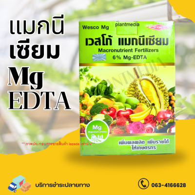 แมกนีเซียม คีเลต 6% Mg- EDTA เวสโก้ แมกนีเซียม บรรจุ 1 กิโลกรัม