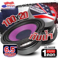 ลำโพงติดรถยนต์ ดอกลำโพง ลำโพงเสียงกลาง ลำโพงรถยนต์ กันน้ำ แม่เหล็ก20mm. กลาง6.5นิ้ว AMERICAN SOUND AMS KD-S6520B KD-806B จำนวน1ดอก audioadvance