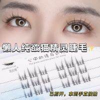 [COD] Elf Lazy False Eyelashes Ultra-fine Stem Lupine Fishtail Grafting Thick Little