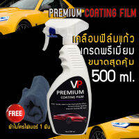 น้ำยาเคลือบสี เคลือบเงารถ สูตรฟิล์มแก้วเซรามิก 500ML.แถมฟรีผ้าไมโครไฟเบอร 1 ผืน PREMIUM COATING FILM BY VP น้ำยาเคลือบเงาสีรถ สเปรย์เคลือบฟิล์มแก้ว สเปรย์เคลือบเงา เคลือบสีรถ เคลือบเงารถยนต์ น้ำยาเคลือบเงารถยนต์ น้ำยาเคลือบสีฟิล์มแก้ว สเปรย์เคลือบเงารถ