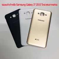 (ATT) ของแท้ฝาหลัง Samsung Galaxy J7 2015 ใหม่ คุณภาพสวย