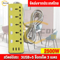 ปลั๊กไฟมาตรฐาน ปลั๊กสามตา ปลั๊กไฟ ปลั๊กไฟสวิตซ์แยก 3 เมตร 3USB 5 ซ็อกเก็ต สายยาว 3เมตร 【จัดส่งจากประเทศไทย】COD