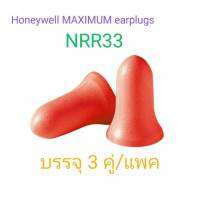 ปลั๊กลดเสียงแบบโฟมอ่อนนุ่มลดเสียงได้สูงสุด 33NRR HONEYWELL MAXIMUN EARPLUGSสามารถลดเสียงได้สูงสุดในกลุ่มปลั๊กแบบโฟม