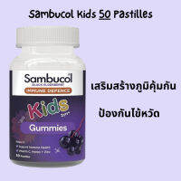 ของแท้ พร้อมส่ง Sambucol Kids Immunity 120 Gummies Exclusive Size ขนาดใหญ่ ใหม่จากเคมิส แท้การันตี