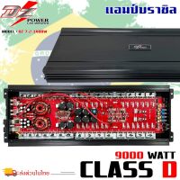 (ตัวแรงแแอมป์บราซิล) คลาสดี 9000 วัตต์ ขับเบส DZ-POWER รุ่น 7-2-1400W  กำลังขับสูงสุด 9000 วัตต์ AMP BRAZIL ตัวแรง ขับซับ 10-12-15นิ้ว ไส้แน่นๆ แรงๆ เบสหนัก