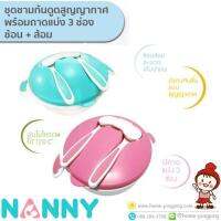 NANNY ชุดชามก้นดูดสุญญากาศ พร้อมถาดแบ่ง 3 ช่องและช้อนส้อม รุ่น N5752- Premium Feeding Set Suction Bowl with3 compartment