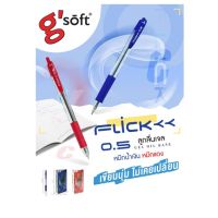 ปากกาลูกลื่น gsoft FLICK 0.5 MM.(ราคาแพ็ค 12 ด้าม)