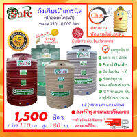 SAFE-1500 / ถังเก็บน้ำแกรนิต 1500 ลิตร (ทราย เทา แดง เขียว) ส่งฟรีกรุงเทพปริมณฑล