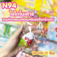 ขนมยุค 90 ไข่ไดโนเสาร์ ขนมปังกรอบพร้อมครีมรสช็อคโกแลต (ได้1ชิ้น) N94